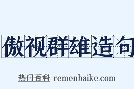 傲视群雄造句是什么意思的图片